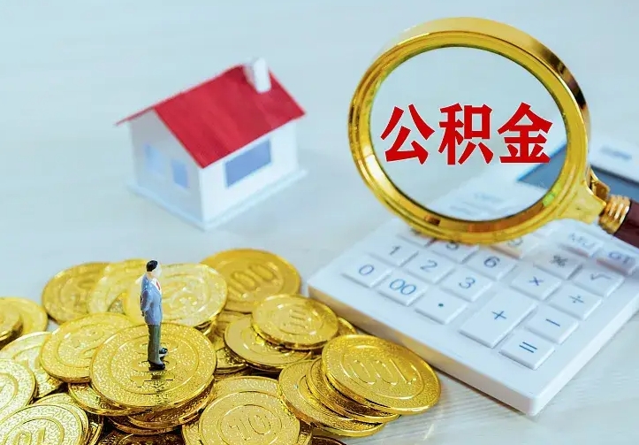徐州离职了封存的公积金怎么提取（离职封存的公积金怎么取出来）